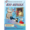 Мир музыки. Программно-методический комплекс - «globural.ru» - Архангельск