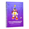 Книга "Программирование и робототехника. Конструктор конспектов занятий педагогам дополнительного и дошкольного образования. Часть 3" (конструктор Лева и Tinker kit) - «globural.ru» - Архангельск