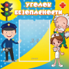 Стенд "Уголок безопасности" с 1 карманом - «globural.ru» - Архангельск