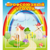 Стенд "Профсоюзный уголок" с 5 карманами - «globural.ru» - Архангельск