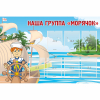 Стенд "Наша группа Морячок" - «globural.ru» - Архангельск