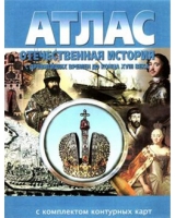 Атлас по истории "Отечественная история (с древнейших времен до конца 18 века) с контурными картами" - «globural.ru» - Архангельск