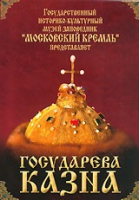 DVD "Московский Кремль: Государева казна" - «globural.ru» - Архангельск