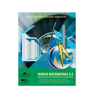Живая Математика (Виртуальный конструктор по математике). - «globural.ru» - Архангельск