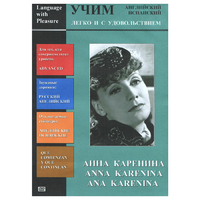 DVD Учим иностранный язык легко и с удовольствием:«Анна Каренина» - «globural.ru» - Архангельск