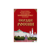 DVD "Московский Кремль: Сердце России (путешествие в Московский Кремль)" - «globural.ru» - Архангельск