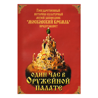 DVD Один час в Оружейной палате - «globural.ru» - Архангельск