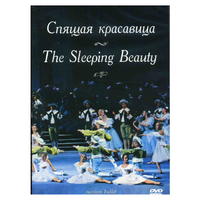 DVD "Спящая красавица" П. И Чайковского (балет Большого театра) - «globural.ru» - Архангельск