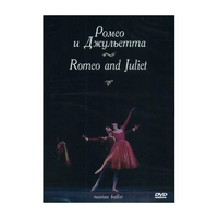 DVD "Ромео и Джульетта" С. Прокофьева (балет Большого театра) - «globural.ru» - Архангельск