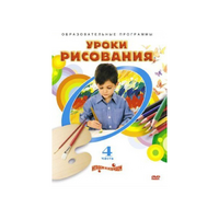 DVD "Уроки рисования. Часть 4" - «globural.ru» - Архангельск