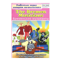 DVD "Любимые герои говорят по-английски. Бременские музыканты" - «globural.ru» - Архангельск