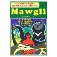 DVD "Любимые герои говорят по-английски. Маугли" - «globural.ru» - Архангельск