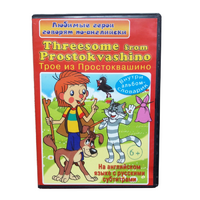 DVD "Любимые герои говорят по-английски. Трое из Простоквашино" - «globural.ru» - Архангельск