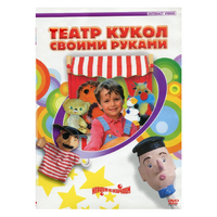 DVD "Театр кукол своими руками" - «globural.ru» - Архангельск