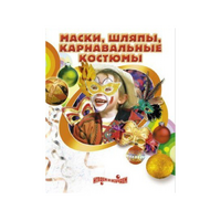 DVD "Маски, шляпы, карнавальные костюмы своими руками" - «globural.ru» - Архангельск