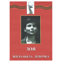 DVD художественный фильм "Зоя. Жила-была девочка" - «globural.ru» - Архангельск