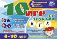 Развивающий игровой комплект "10 игр со звуками  К, Г, Х" - «globural.ru» - Архангельск