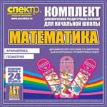 Комплект динамических раздаточных пособий - Математика (шнуровки). Арифметика, Геометрия, Логика. - «globural.ru» - Архангельск