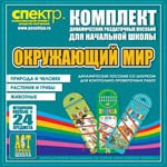Комплект динамических раздаточных пособий - Окружающий мир (шнуровки). Животные, природа и человек, растения и грибы. - «globural.ru» - Архангельск