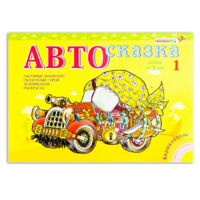 Альбом "Автосказка 1" - «globural.ru» - Архангельск