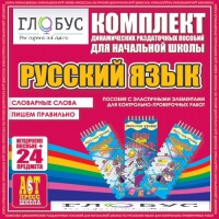 Комплект динамических раздаточных пособий - русский язык (Эластичные элементы) – Словарные слова. Пишем правильно - «globural.ru» - Архангельск