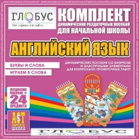 Комплект динамических раздаточных пособий - Английский язык (Шнурки, Эластичные элементы) – Буквы и слова. Играем в слова - «globural.ru» - Архангельск