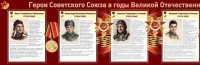 Стенд "Герои Советского Союза в годы Великой Отечественной войны часть 1" - «globural.ru» - Архангельск