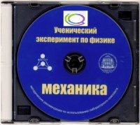 CD "Ученический эксперимент по физике. Механика" Методические рекомендации по использованию лабораторного комплекта по механике - «globural.ru» - Архангельск