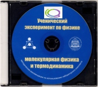 CD "Ученический эксперимент по физике. Молекулярная физика и термодинамика" Методические рекомендации по использованию лабораторного комплекта по молекулярной физике и термодинамике - «globural.ru» - Архангельск