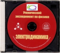 CD "Ученический эксперимент по физике. Электродинамика" Методические рекомендации по использованию лабораторного комплекта по электродинамике - «globural.ru» - Архангельск