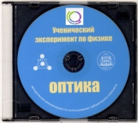 CD "Ученический эксперимент по физике. Оптика" Методические рекомендации по использованию лабораторного комплекта по оптике - «globural.ru» - Архангельск