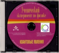 CD "Ученический эксперимент по физике. Квантовые явления" Методические рекомендации по использованию лабораторного комплекта по квантовым явлениям - «globural.ru» - Архангельск