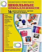 Демонстрационные карточки "Школьные принадлежности" - «globural.ru» - Архангельск