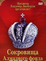 DVD "Московский Кремль: Сокровища Алмазного фонда" - «globural.ru» - Архангельск