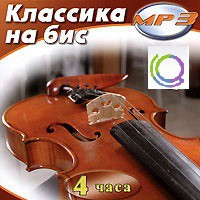 MP3 "Классика на бис" - «globural.ru» - Архангельск