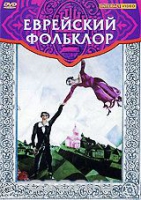 DVD "Еврейский фольклор" - «globural.ru» - Архангельск