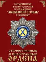DVD "Отечественные и иностранные ордена"  (из коллекций музеев Московского Кремля) - «globural.ru» - Архангельск