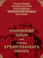 DVD "Московский Кремль: Успенский собор. Тайны Архангельского собора" - «globural.ru» - Архангельск