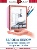 DVD "Мастер-класс. Живопись для начинающих. Белое на белом. Принципы образования колорита на объеме" - «globural.ru» - Архангельск