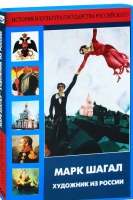 DVD "Марк Шагал. Художник из России" - «globural.ru» - Архангельск