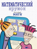 Математический кружок. Занимательный практикум. - «globural.ru» - Архангельск