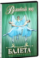 DVD "Волшебный мир балета 1,2 часть" 2 диска - «globural.ru» - Архангельск