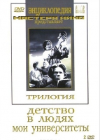 DVD "Трилогия о Горьком (2 диска)" - «globural.ru» - Архангельск