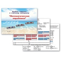 Альбом заданий к счетному материалу "Математические кораблики" (раздаточный) - «globural.ru» - Архангельск