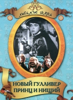 DVD "Принц и нищий, Новый Гулливер" - «globural.ru» - Архангельск