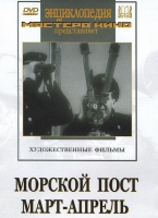 DVD художественный фильм "Морской пост. Март-апрель" - «globural.ru» - Архангельск