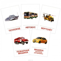 Раздаточные карточки "Транспорт" - «globural.ru» - Архангельск