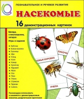 Демонстрационные карточки "Насекомые" - «globural.ru» - Архангельск
