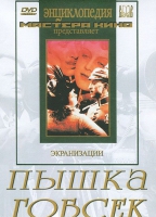 DVD "Пышка. Гобсек (экранизация, по Г.Мопассану, О.Бальзаку)" - «globural.ru» - Архангельск