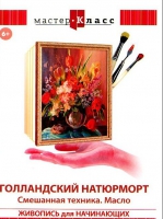 DVD "Мастер-класс. Живопись для начинающих. Голландский натюрморт. Смешанная техника. Масло" - «globural.ru» - Архангельск